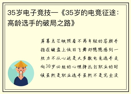 35岁电子竞技—《35岁的电竞征途：高龄选手的破局之路》