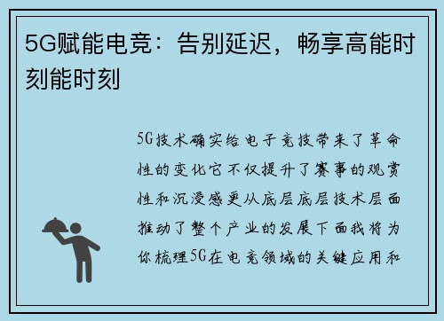 5G赋能电竞：告别延迟，畅享高能时刻能时刻