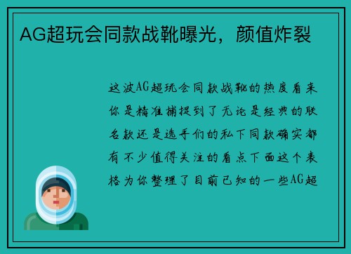 AG超玩会同款战靴曝光，颜值炸裂
