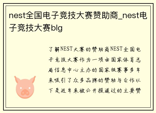 nest全国电子竞技大赛赞助商_nest电子竞技大赛blg