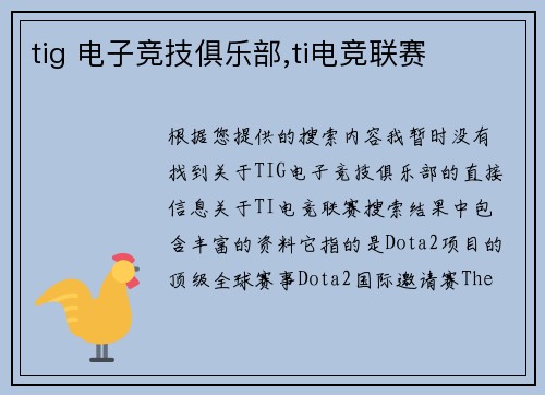 tig 电子竞技俱乐部,ti电竞联赛