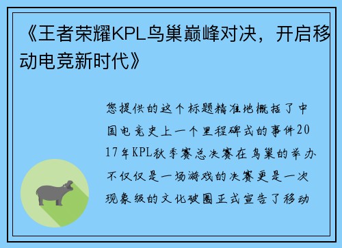 《王者荣耀KPL鸟巢巅峰对决，开启移动电竞新时代》