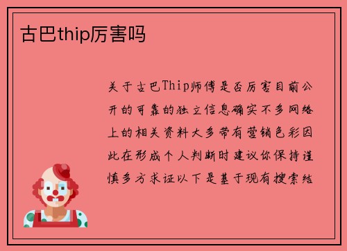 古巴thip厉害吗