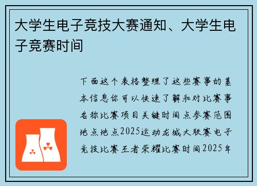 大学生电子竞技大赛通知、大学生电子竞赛时间